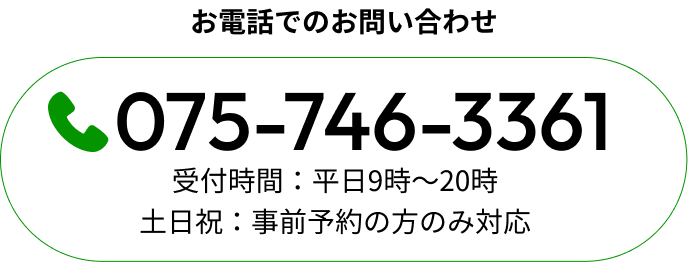 075-746-3361(全国対応可能)受付時間：平日9時～20時 土日祝：事前予約の方のみ